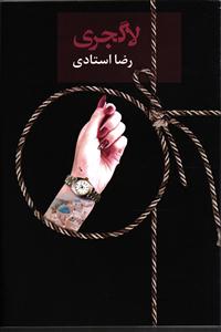 لاگجری