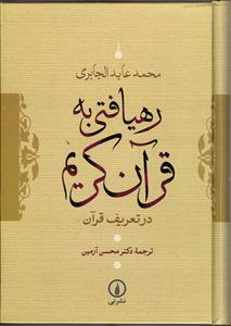 رهیافتی به قرآن کریم در تعریف قرآن