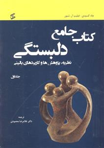 کتاب جامع دلبستگی ( نظریه پژوهش ها و کاربرد های بالینی ) 3 جلدی