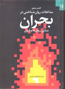 کتاب جامع مداخلات روان شناختی در بحران   مبانی ، روش ها و فنون
