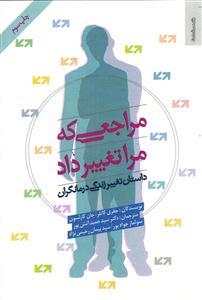 مراجعی که مرا تغیر داد ( داستان تغیر زندگی درمانگران )