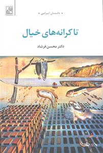 تا کرانه های خیال