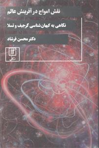 نقش امواج در آفرینش عالم   نگاهی به کیهان شناسی گرجیف و تسلا