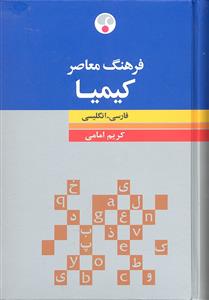فرهنگ معاصر کیمیا فارسی انگلیسی