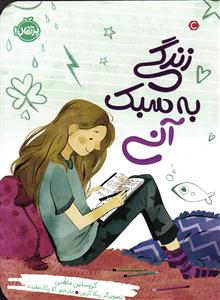 زندگی به سبک آنی