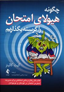 چگونه هیولای امتحان را گرسنه بگذاریم ( کتاب کار رفتار درمانی شناختی برای مدیریت استرس امتحان در کودکان و نوجوانان )