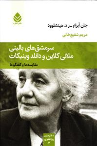 سرمشق های بالینی ملانی کلاین و دانلد وینیکات (مقایسه ها و گفتگوها)