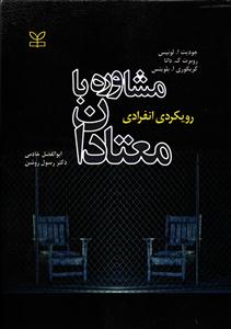 مشاوره با معتادان ( رویکردی انفرادی )
