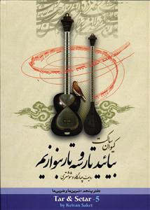 بیایید تار و سه تار بنوازیم ردیف چهارگاه و شوشتری دفتر پنجم تمرین ها و ضربی ها