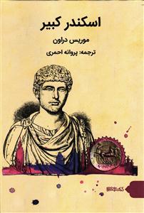 اسکندر کبیر