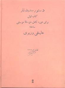 دستور جدید تار  کتاب اول  برای دوره کامل متوسطه موسیقی
