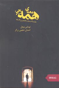 معنای همه چیز (مقدمه ای بسیار مختصر بر فلسفه)