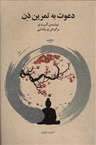 دعوت به تمرین ذن