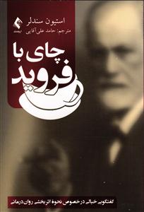 چای با فروید