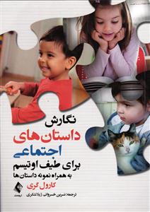 نگارش داستان های اجتماعی برای طیف اوتیسم به همراه نمونه داستان ها