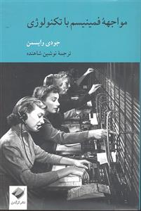 مواجهه فمینیسم با تکنولوژی