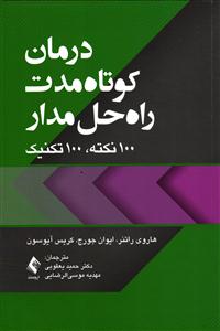 درمان کوتاه مدت راه حل مدار ( 100 نکته ، 100 تکنیک )