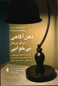 ذهن آگاهی برای درمان بی خوابی (یک برنامه هدفمند چهار هفته ای برای آسایش جسم ، آرامش ذهن و دستیابی به میزان خواب کافی)