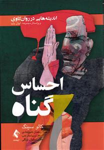 احساس گناه (اندیشه هایی در روان کاوی)