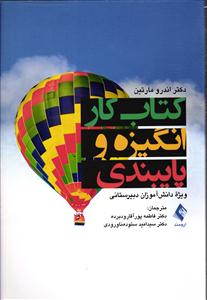 کتاب کار انگیزه و پایبندی (ویژه دانش آموزان دبیرستانی)