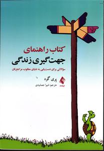 کتاب راهنمای جهت گیری زندگی (سوالاتی برای دست یابی به دنیای مطلوب مراجع تان)