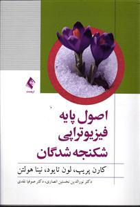 اصول پایه فیزیوتراپی شکنجه شدگان