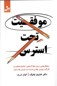 موفقیت تحت استرس ( راهکارهایی برای حفظ آرامش اعتماد به نفس )