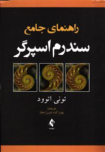 راهنمای جامع سندرم اسپرگر