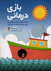 بازی درمانی ( تکنیک های قدرتمند و کاربردی برای درمان اختلالات کودکان )