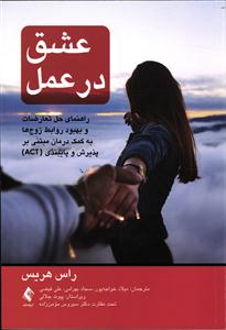 عشق در عمل ( راهنمای حل تعارضات و بهبود روابط زوج ها به کمک درمان مبتنی بر پذیرش و پایبندی ( ACT )