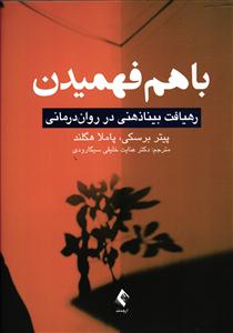 باهم فهمیدن (رهیافت بیناذهنی در روان درمانی)