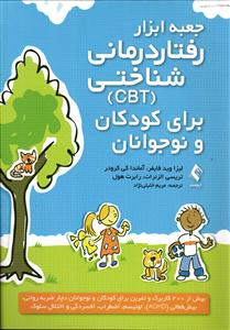 جعبه ابزار رفتار درمانی شناختی (CBT) برای کودکان و نوجوانان