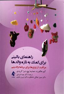 راهنمای بالینی برای کمک به تازه والدها (مراقبت از زوج ها برای برنامه والدینی)
