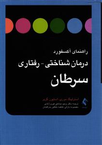 راهنمای آکسفورد درمان شناختی - رفتاری سرطان