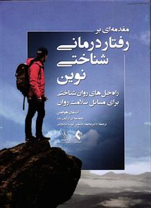 مقدمه ای بر رفتاردرمانی شناختی نوین (راه حل های روان شناختی برای مسائل سلامت روان)