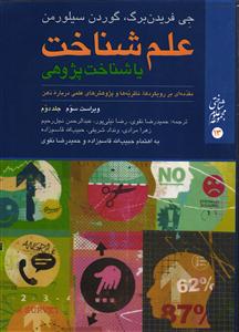 علم شناخت یا شناخت پژوهی (مقدمه ای بر رویکردها ، نظریه ها و پژوهش های علمی درباره ذهن) جلددوم