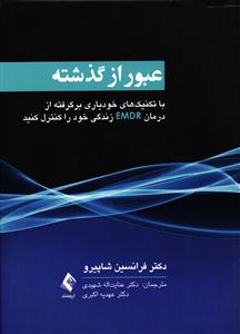 عبور از گذشته ( با تکنیک های خودیاری برگرفته از درمان EMDR زندگی خود را کنترل کنید )