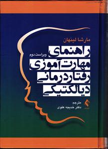 راهنمای مهارت آموزی رفتار درمانی دیالکتیکی