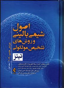 اصول شیمی بالینی و روش های تشخیص مولکولی تیتز  جلد اول
