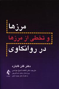 مرز ها و تخطی از مرزها در روانکاوی