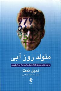 متولد روز آبی (درون ذهن خارق العاده یک نابغه دارای اوتیسم)