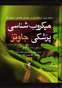 میکروب شناسی پزشکی جاوتز جلد 2 ( 2019 )
