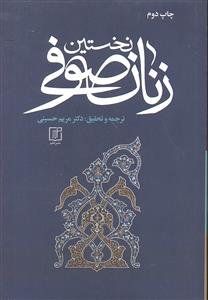 نخستین زنان صوفی