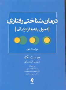 درمان شناختی رفتاری ( اصول پایه و فراتر از آن ) ویراست دوم 2