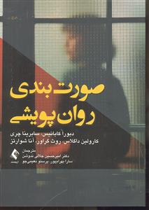 صورت بندی روان پویشی صورت بندی روان پویشی