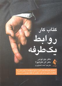 کتاب کار روابط یکطرفه