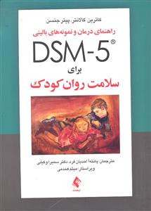 راهنمای درمان و نمونه های بالینی dsm5 برای سلامت روان کودک