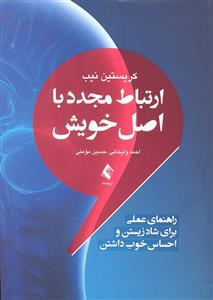 ارتباط مجدد با اصل خویش