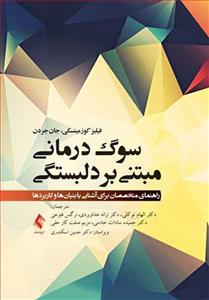 سوگ درمانی مبتنی بر دلبستگی ( راهنمای متخصصان برای آشنایی با بنیان ها و کاربرد ها )