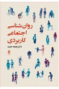 روانشناسی اجتماعی کاربردی